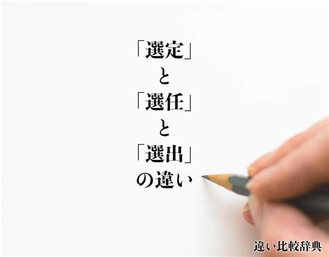 選定|選定とは？意味、類語、使い方・例文をわかりやすく解説